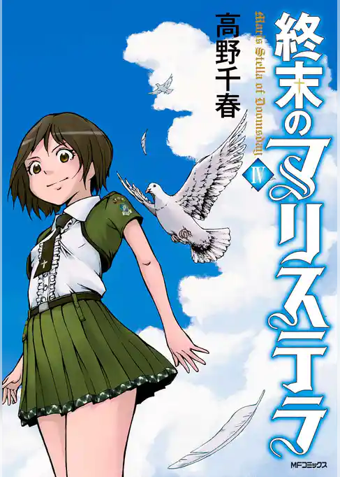 終末のマリステラ