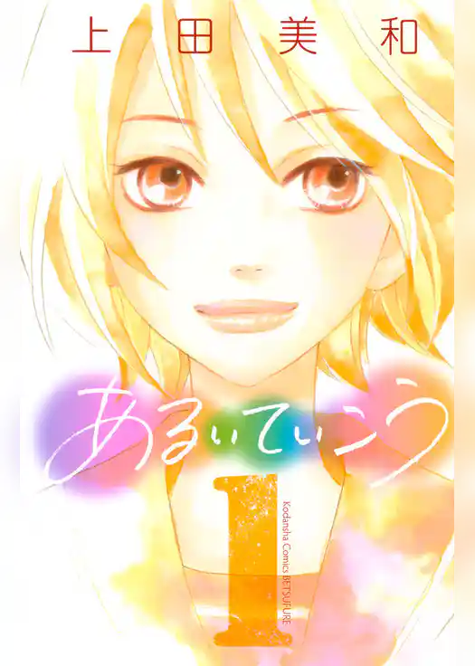 あるいていこう(1)