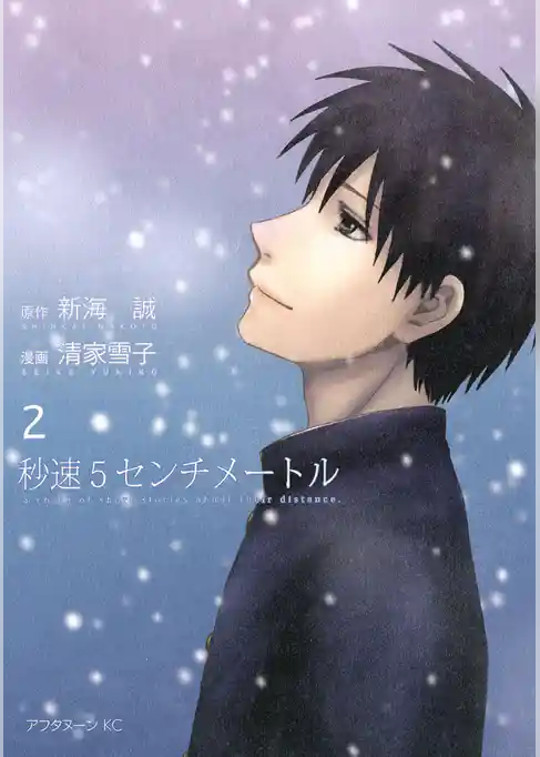 秒速５センチメートル