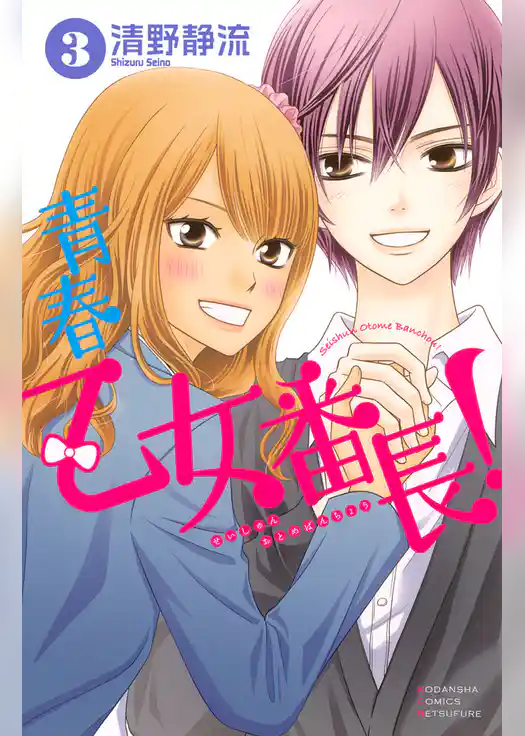 青春乙女番長！