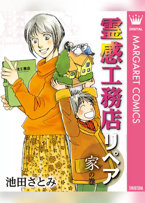 霊感工務店リペア