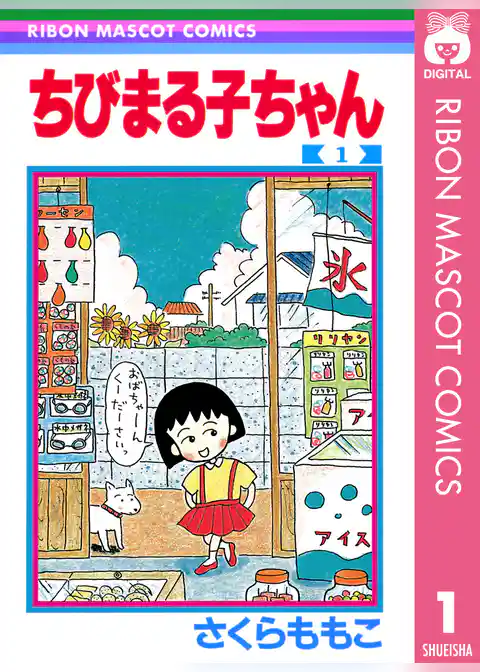 ちびまる子ちゃん