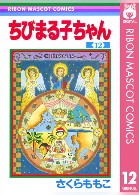 ちびまる子ちゃん 12