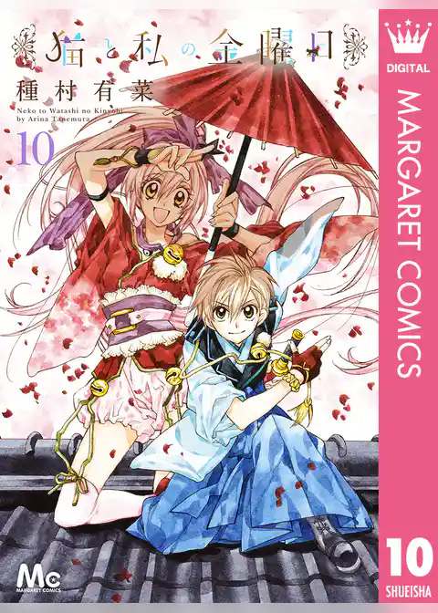 猫と私の金曜日 10