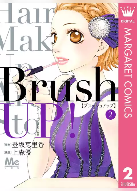 Brush UP！