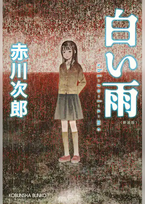 白い雨