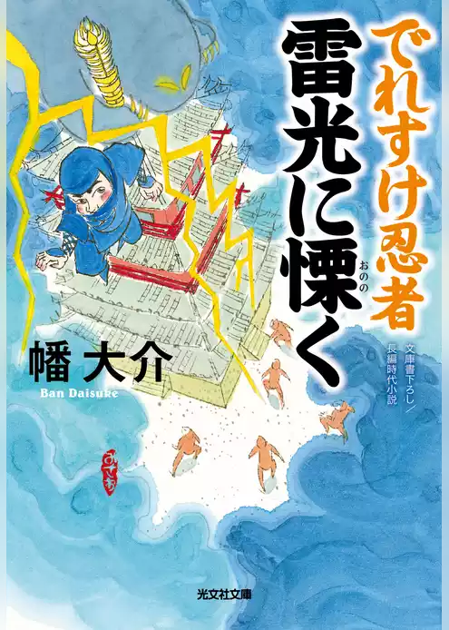 でれすけ忍者