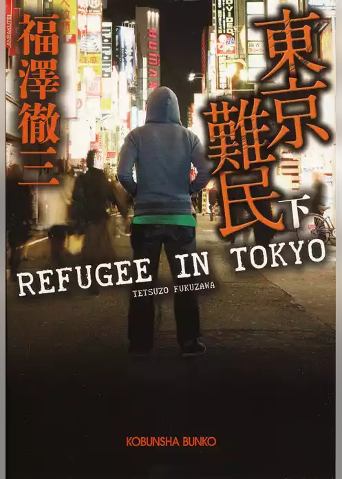 東京難民