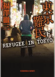 東京難民（下）