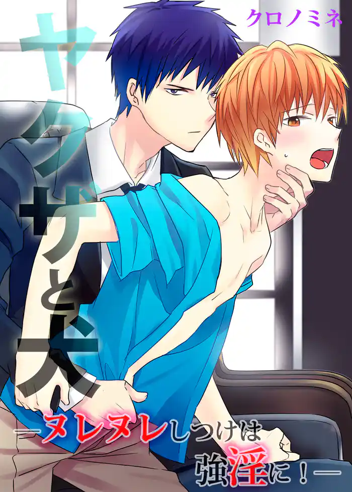 ヤクザと犬―ヌレヌレしつけは強淫に！―