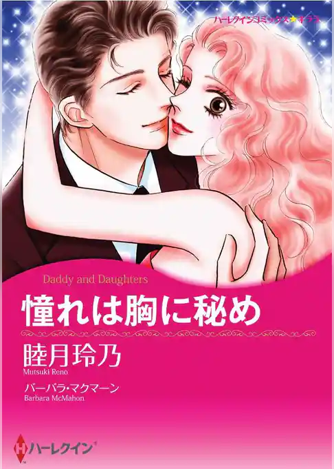 憧れは胸に秘め