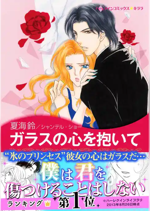 ガラスの心を抱いて