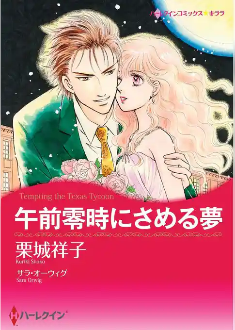 午前零時にさめる夢