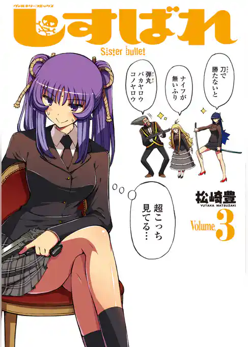 しすばれ -Sister Bullet-
