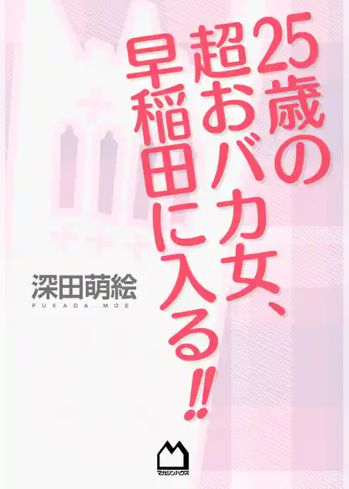 25歳の超おバカ女、早稲田に入る！！
