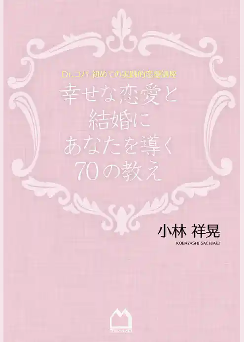 幸せな恋愛と結婚にあなたを導く70の教え