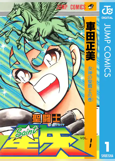 聖闘士星矢 1