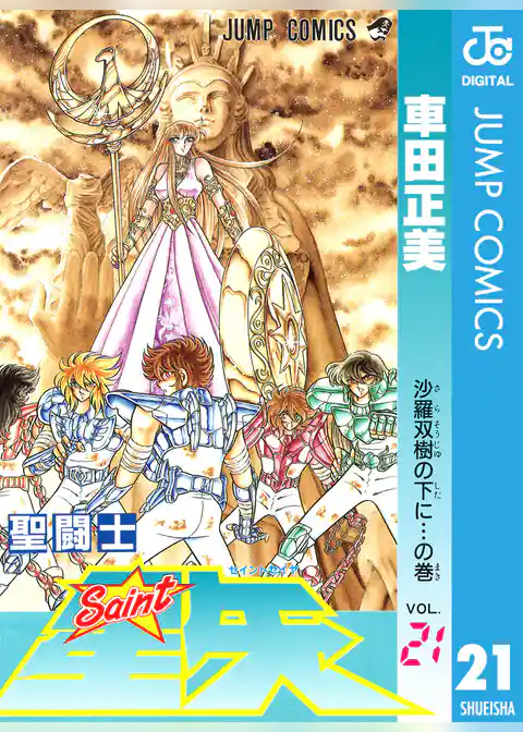 聖闘士星矢 21