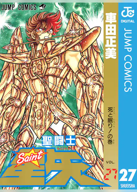 聖闘士星矢 27