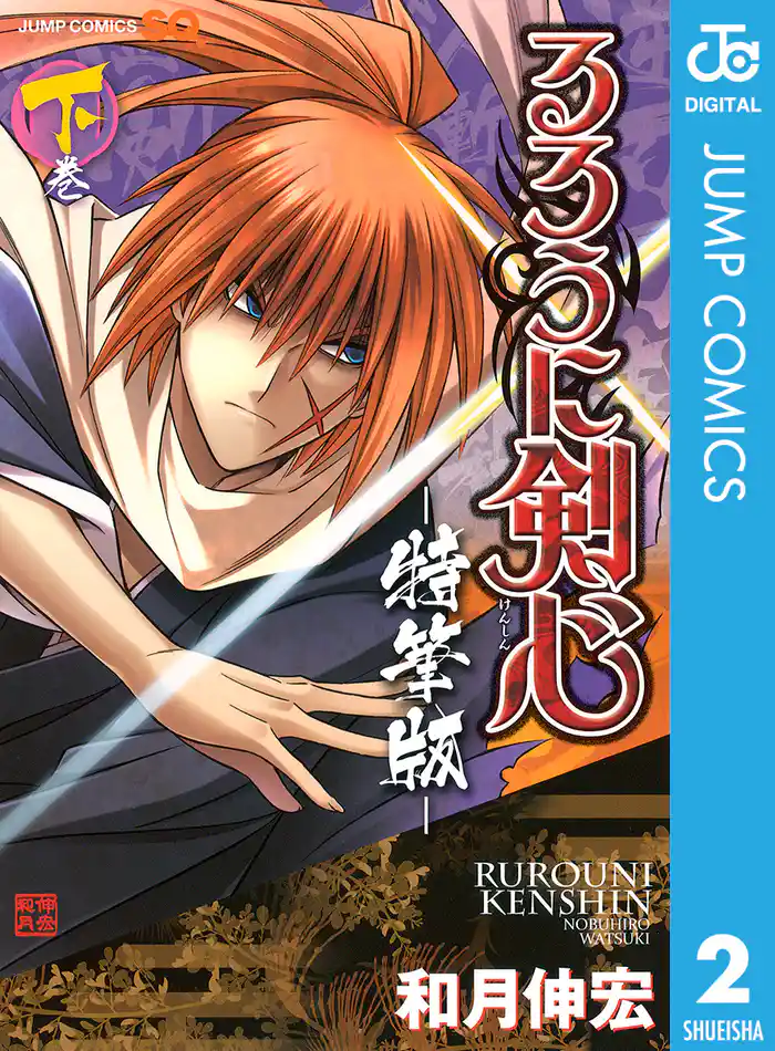 るろうに剣心―特筆版― 下