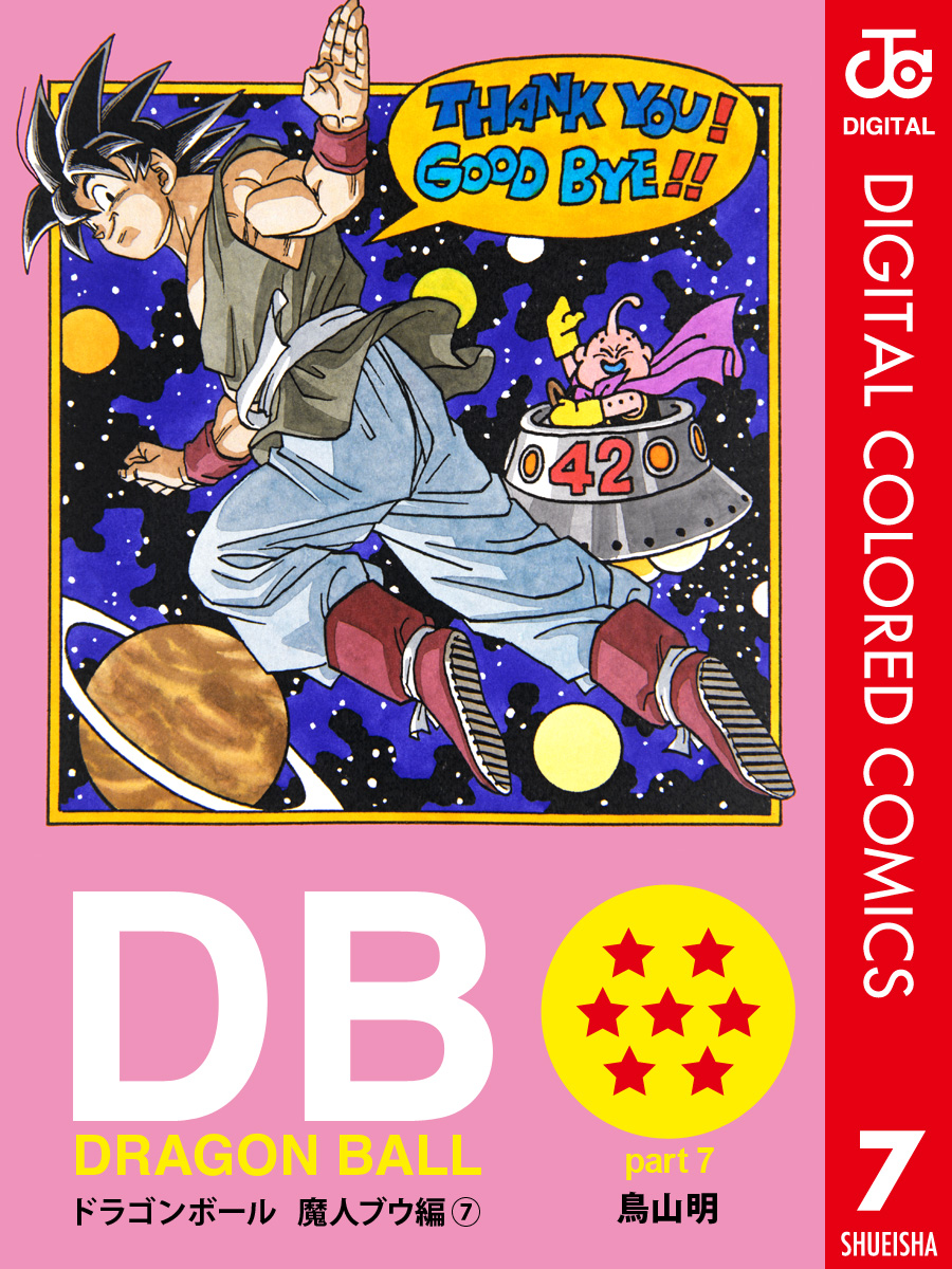DRAGON BALL カラー版 魔人ブウ編(マンガ) - 電子書籍 | U-NEXT 初回 