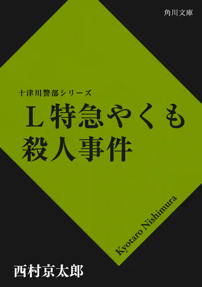 Ｌ特急やくも殺人事件
