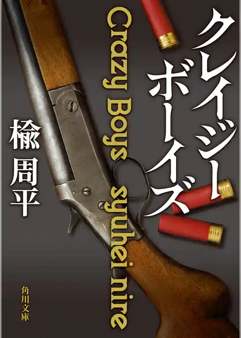 クレイジーボーイズ