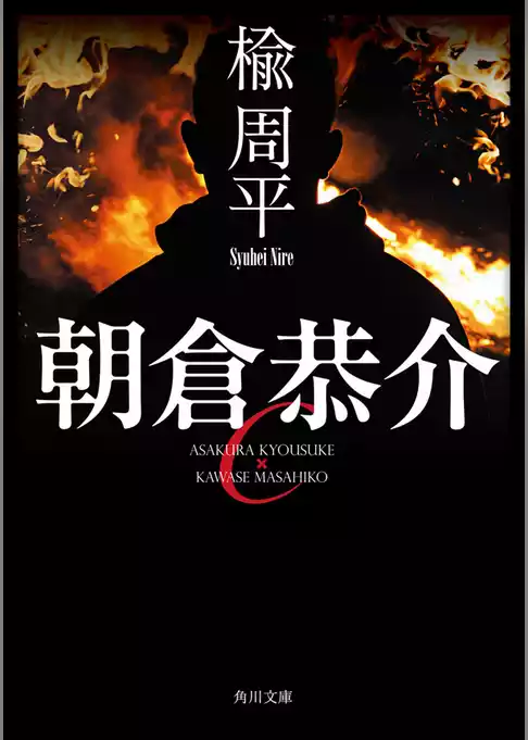 朝倉恭介ＶＳ川瀬雅彦