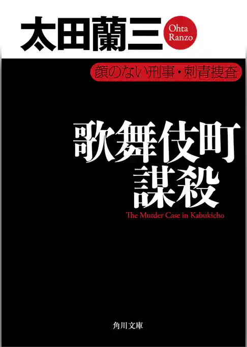 「顔のない刑事」シリーズ