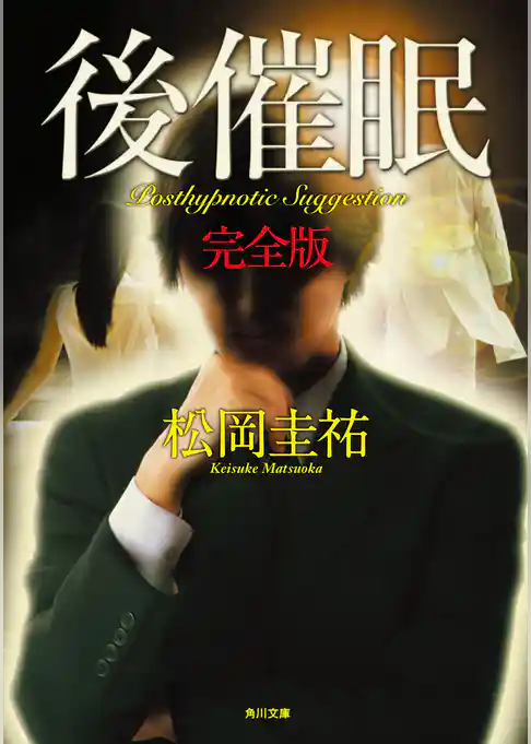 後催眠　完全版