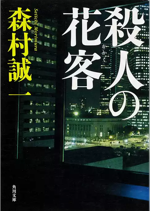 殺人の花客