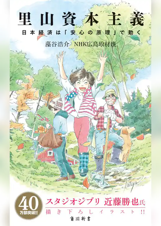里山資本主義　日本経済は「安心の原理」で動く