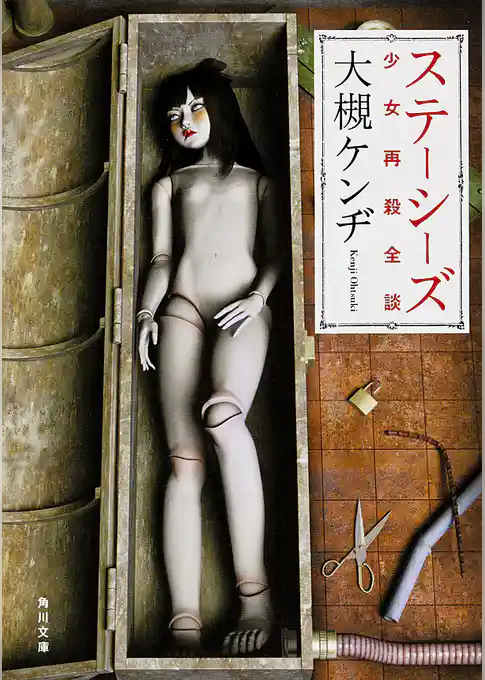 ステーシーズ　少女再殺全談