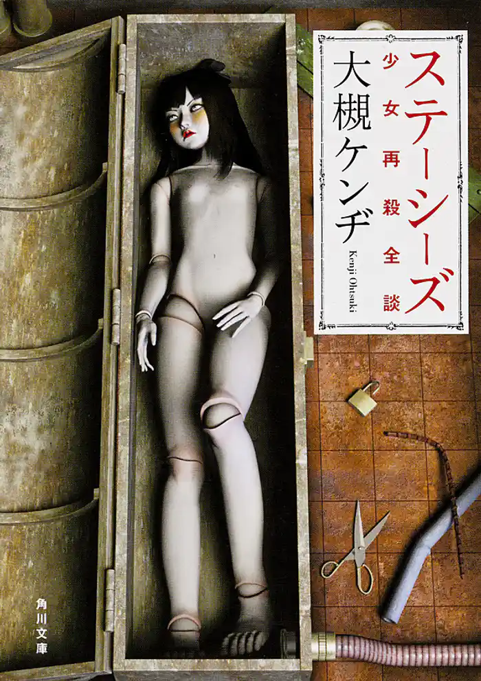 ステーシーズ 少女再殺全談