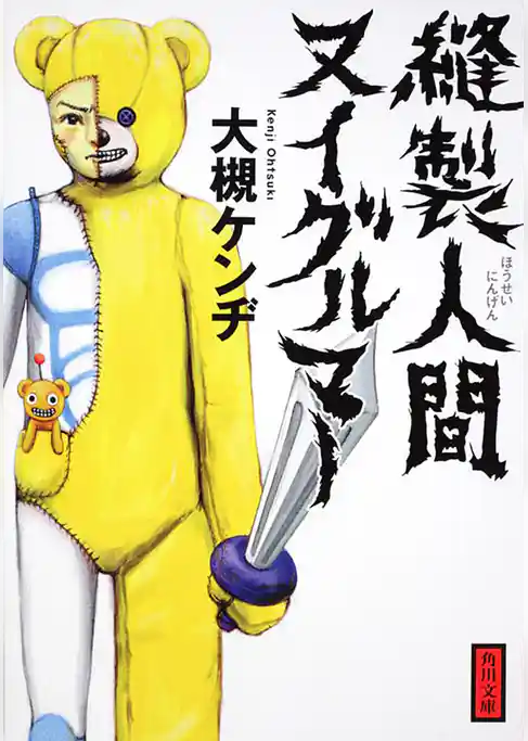 縫製人間ヌイグルマー