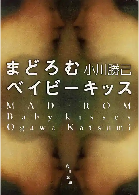 まどろむベイビーキッス