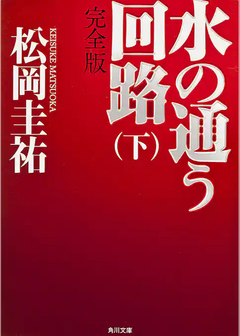 「水の通う回路」シリーズ