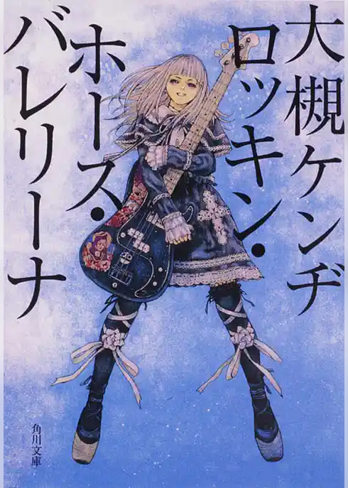 ロッキン・ホース・バレリーナ