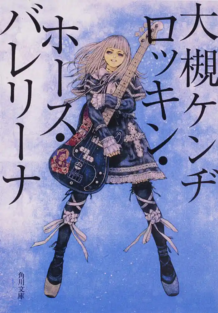 ロッキン・ホース・バレリーナ