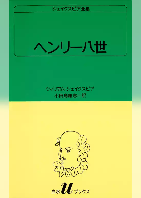 シェイクスピア全集