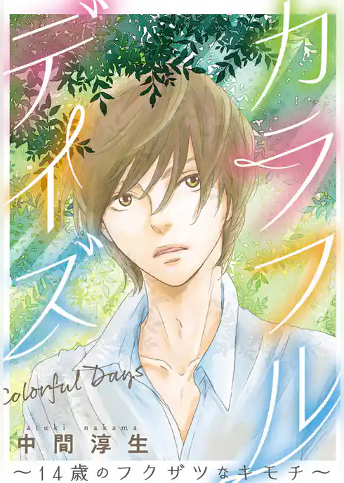 カラフルデイズ～14歳のフクザツなキモチ～
