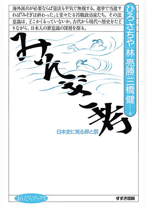 みそぎ考 : 日本史に見る罪と罰