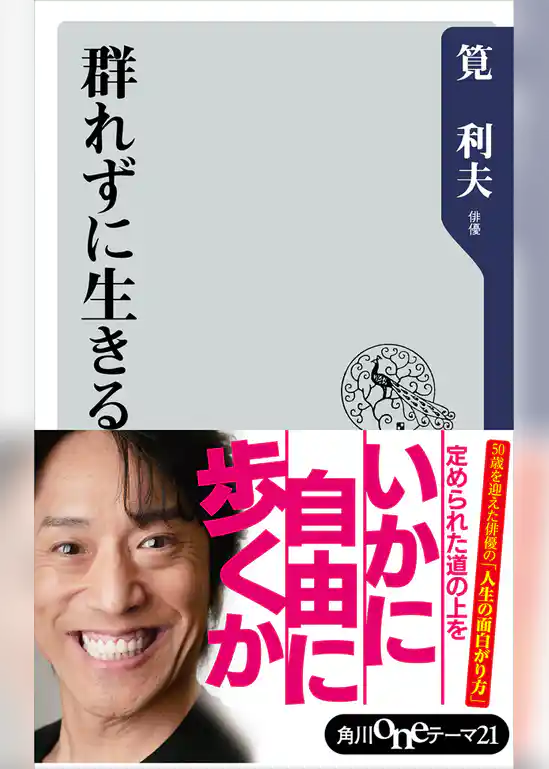 群れずに生きる