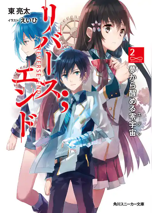 リバース；エンド