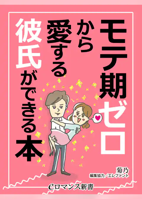 er-モテ期ゼロから愛する彼氏ができる本
