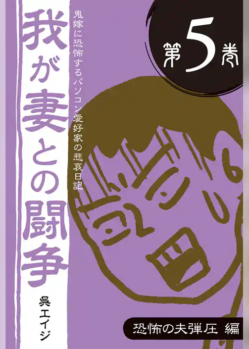我が妻との闘争