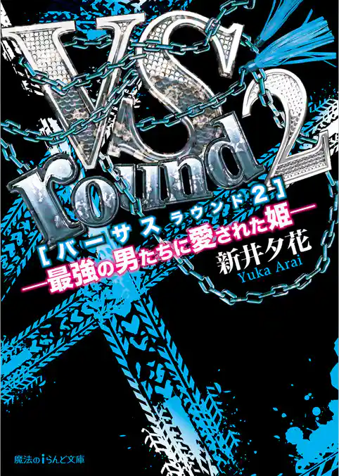 VS―最強の男たちに愛された姫―