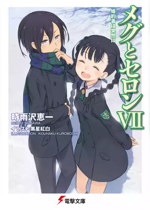 メグとセロン