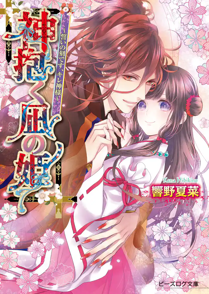 神抱く凪の姫3～誓いの刻です、キレ神様～