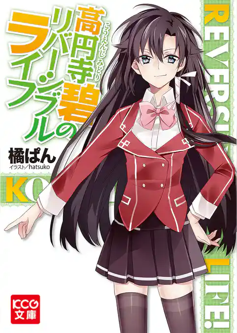 高円寺碧のリバーシブルライフ